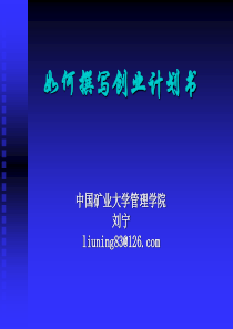 如何撰写创业计划书(图文讲解)