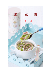 素菜谱(主食类)-1