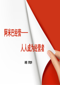 阿米巴经营之人人成为经营者