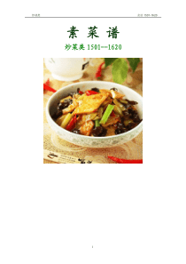素菜谱(炒菜类1501-1620)