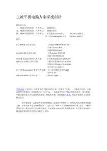 主流平板电脑方案剖析