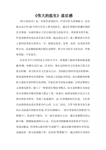 伟大的医生读后感