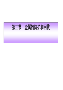 金属的防护与废金属的回收利用