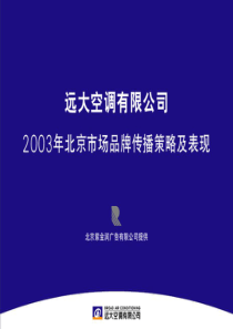 北京紫金润广告―2003年远大空调北京地区品牌传播提案