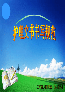 江华县人民医院护理文书书写规范幻灯片