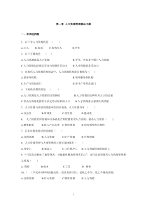 人力资源+习题集1-9章