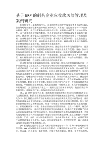 基于ERP的制药企业应收款风险管理及案例研究