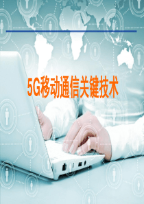 移动通信5G关键技术