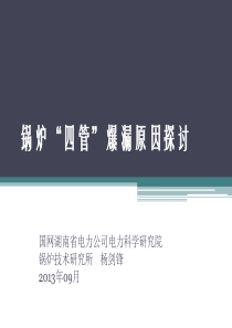 锅炉爆管的原因
