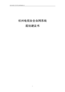 杭州台全台网规划建议书V1R1