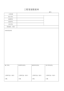 工程变更联系单及要求