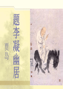 《题李凝幽居》课件1