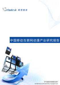 中国移动互联网动漫产业研究报告(易观国际)