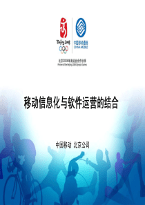 中国移动信息化与软件运营的结合