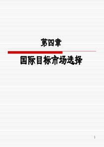 第四章国际目标市场选择