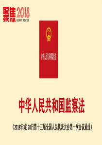 2018监察法学习课件