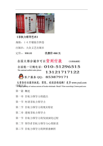 非权力领导艺术-领导干部非权力领导艺术