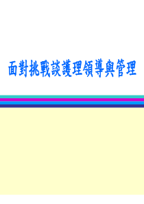 面对挑战谈护理领导与管理9112ppt