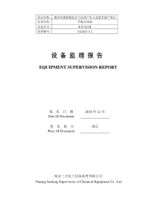 甲醇合成塔RII5101B监理报告