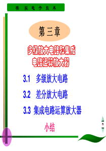 【电子教案--模拟电子技术】第三章多级放大电路和集成电路运