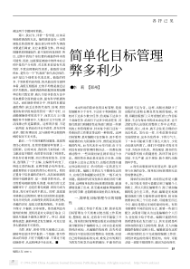 简单化目标管理弊多利少