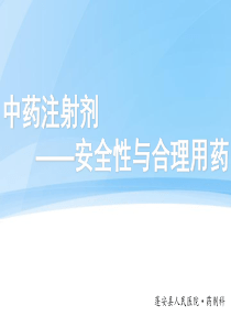 中药注射剂的安全性与合理用药〔20130910〕