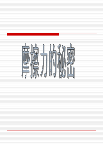 摩擦力的秘密 (1)