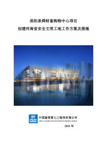 省级安全文明工地工作方案及措施