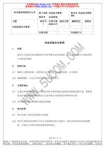 信息系统安全管理流程