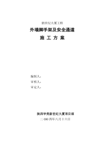 新世纪大厦工程外墙脚手架及安全通道施工方案