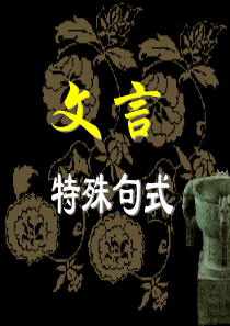 高考复习文言特殊句式