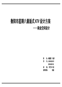 KTV设计说明
