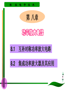 【电子教案--模拟电子技术】第八章功率放大电路