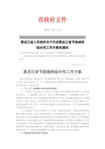 黑龙江省节能减排综合性工作方案