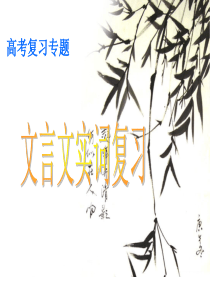 文言人物传记阅读常见词语