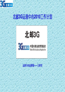 北邮3G品牌部工作计划