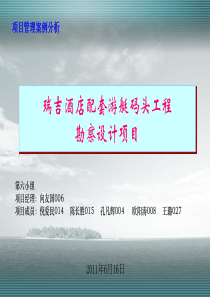 第三组  瑞吉酒店配套游艇码头工程勘察设计项目