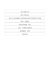 基于JavaPOS的嵌入式POS商业应用平台的设计与实现