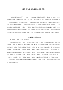 我国炼油装备的现状与发展趋势