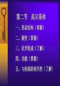 细胞生物学 第五章 高尔基体