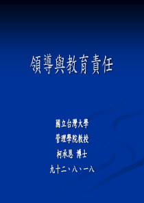 领导与教育责任（PPT35页）