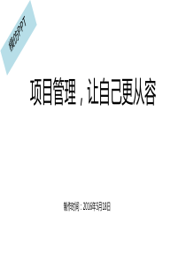 项目管理,让自己更从容