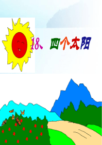 18_四个太阳_PPT课件_一年级语文下册 2