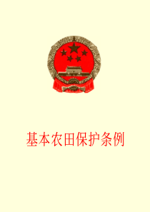 92基本农田保护条例