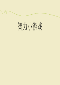 智力小游戏