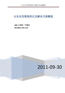 99云计算安全发展现状以及解决方案概述