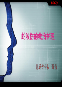 蛇咬伤的护理(1)