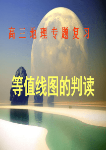 等值线图专题复习-ppt