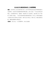 从企业文化建设视角谈人力资源管理