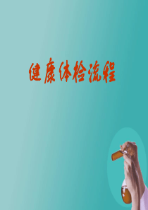 健康体检流程